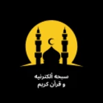 السبحه الالكترونيه و القرأن الكريم android application logo